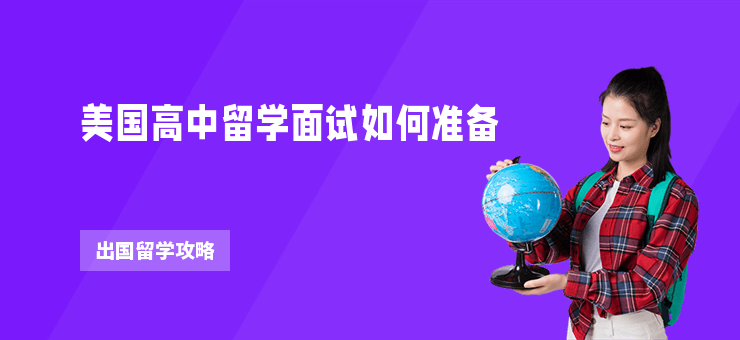 美國高中留學面試如何準備