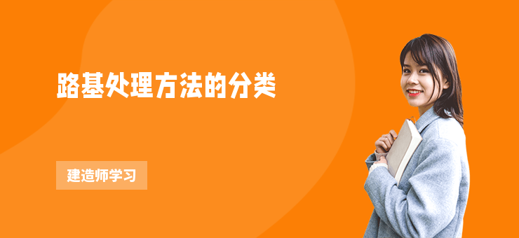 路基處理方法的分類(lèi)