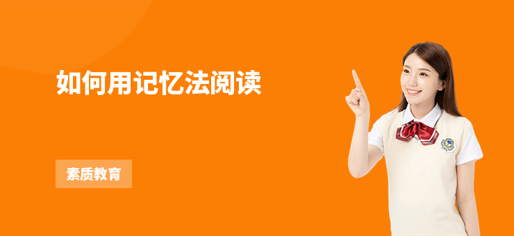 如何用記憶法閱讀
