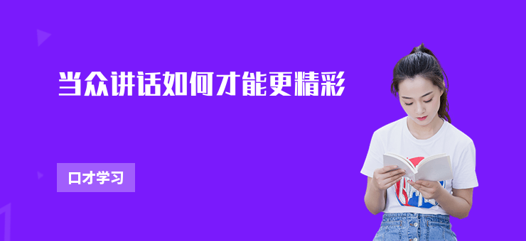 當眾講話如何才能更精彩