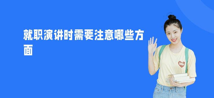 就職演講時需要注意哪些方面