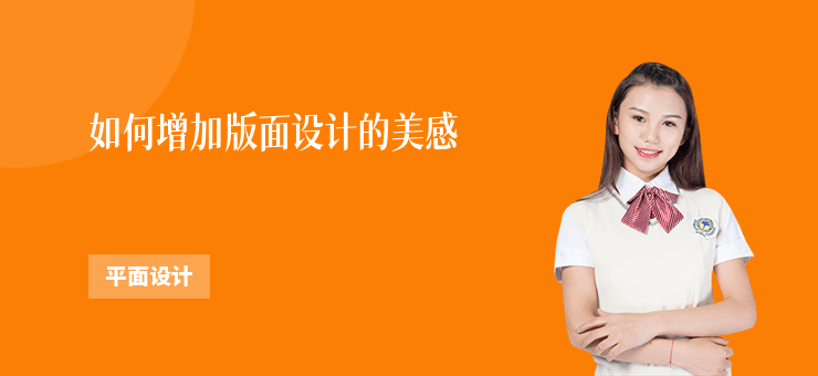 如何增加版面設計的美感