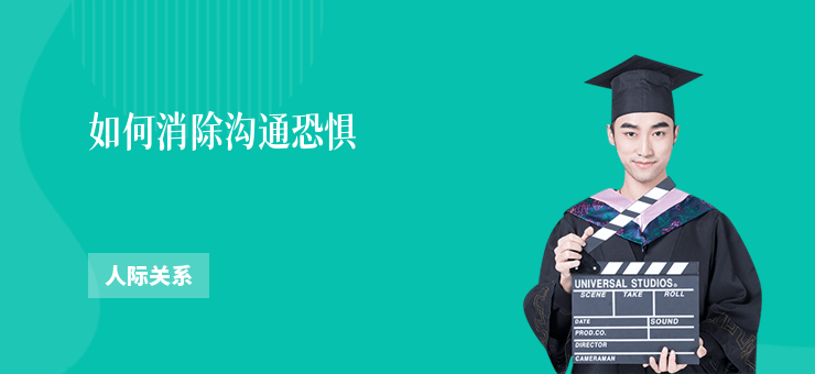 如何消除溝通恐懼
