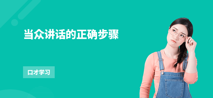 當眾講話的正確步驟