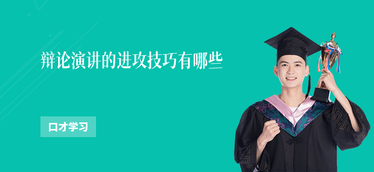 辯論演講的進攻技巧有哪些