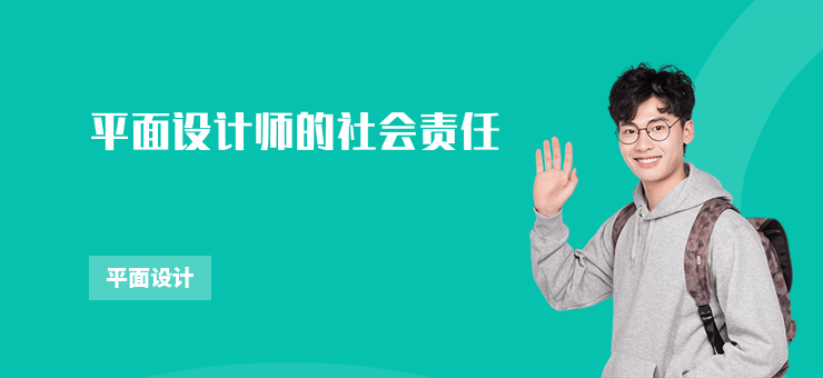 平面設計師的社會責任
