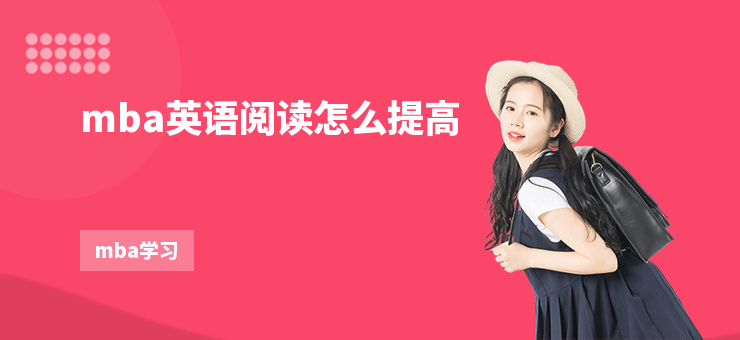 mba英語閱讀怎么提高