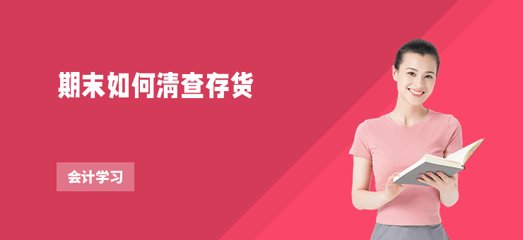 期末如何清查存貨