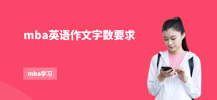 mba英語作文字數(shù)要求