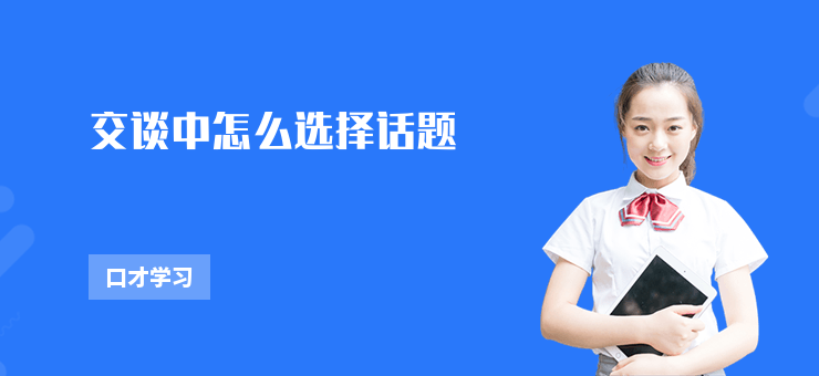 交談中怎么選擇話題