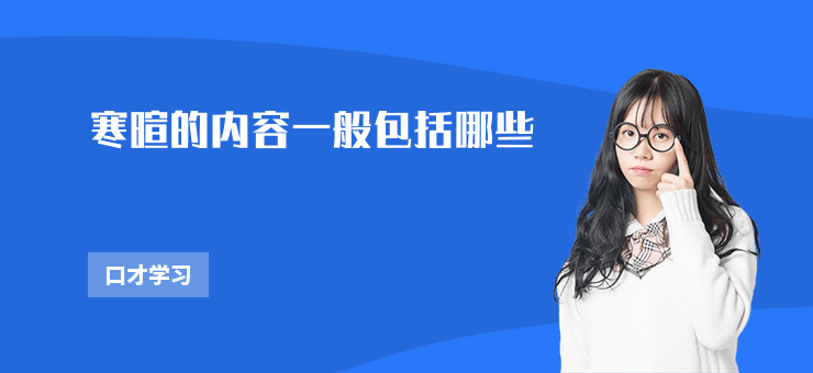 寒暄的内容一般包括哪些-寒暄介绍-注意事项-勤学培训网