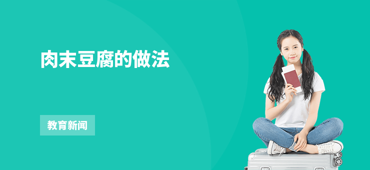肉末豆腐的做法