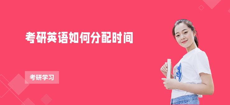 考研英語如何分配時間
