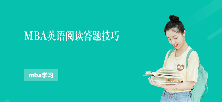 MBA英語閱讀答題技巧