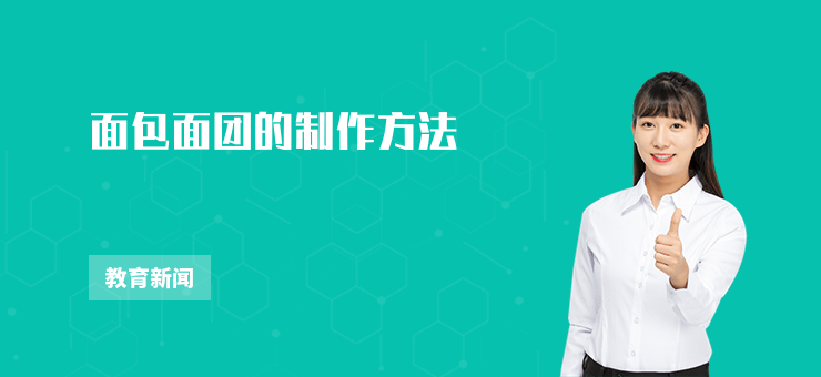 面包面團(tuán)的制作方法