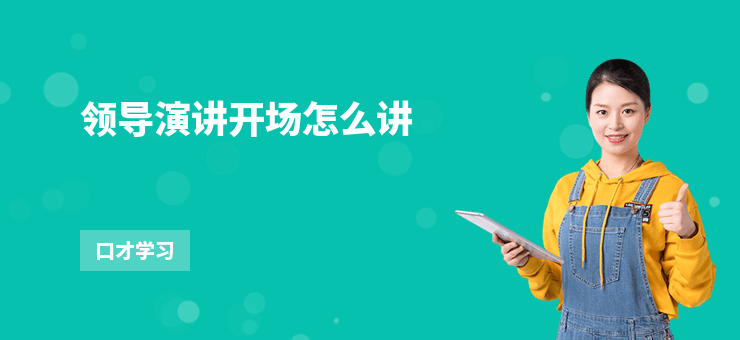 領(lǐng)導演講開場怎么講