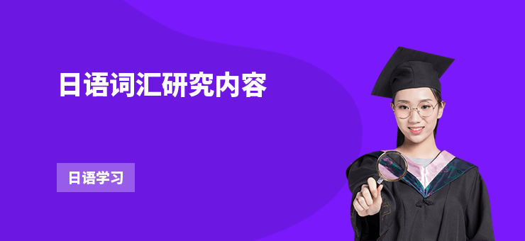 日語詞匯研究內容