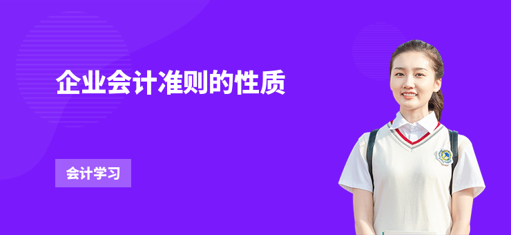 企業(yè)會(huì)計(jì)準(zhǔn)則的性質(zhì)