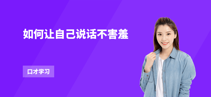 如何讓自己說話不害羞