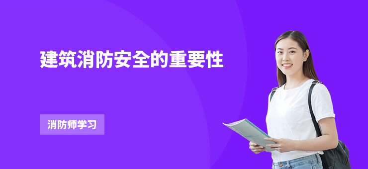 建筑消防安全的重要性