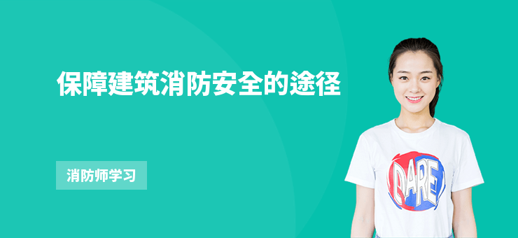 保障建筑消防安全的途徑