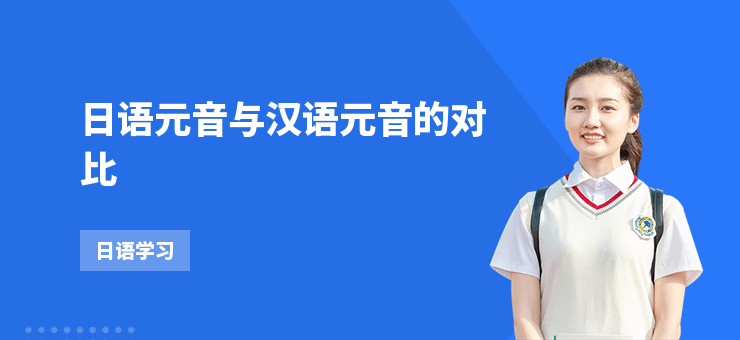 日語元音與漢語元音的對比