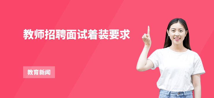 教師招聘面試著裝要求