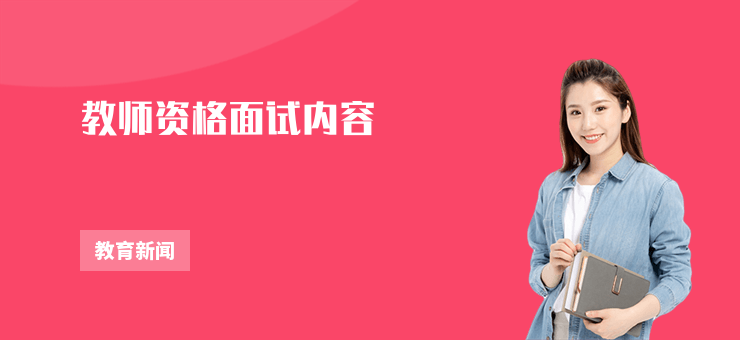 教師資格面試內(nèi)容