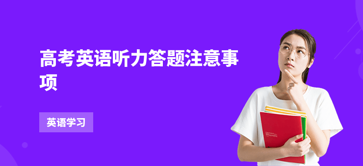 高考英語聽力答題注意事項(xiàng)