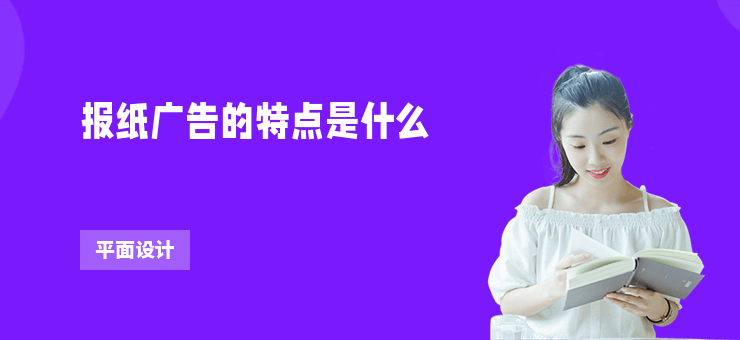 報紙廣告的特點是什么