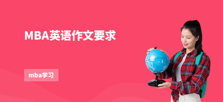 MBA英語作文要求