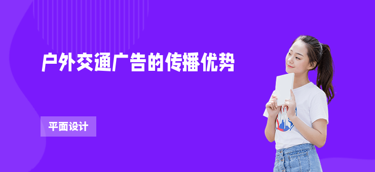 戶外交通廣告的傳播優(yōu)勢