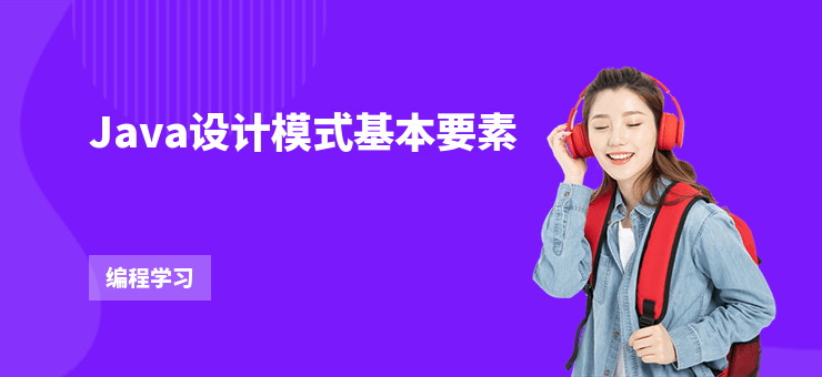 Java設計模式基本要素