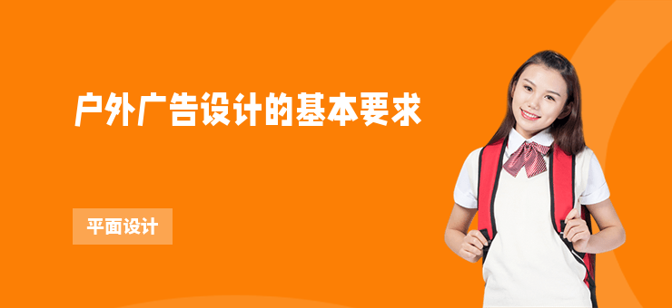 戶外廣告設計的基本要求