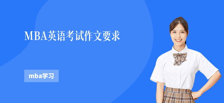 MBA英語考試作文要求