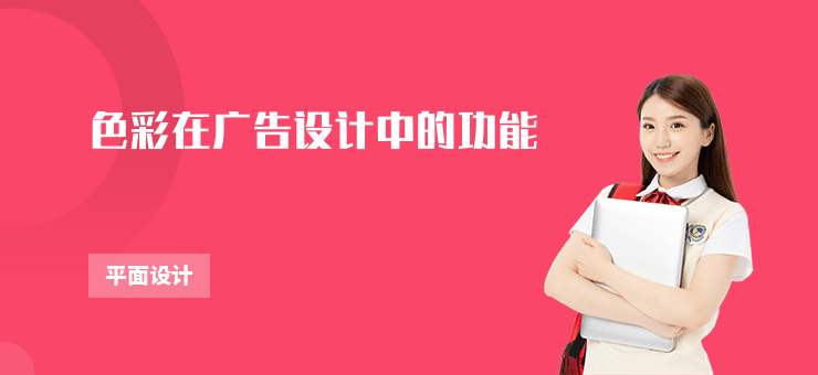 色彩在廣告設計中的功能