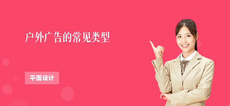 戶外廣告的常見類型