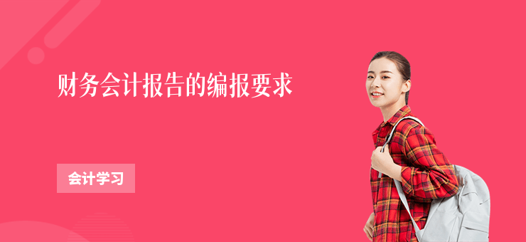 財務會計報告的編報要求