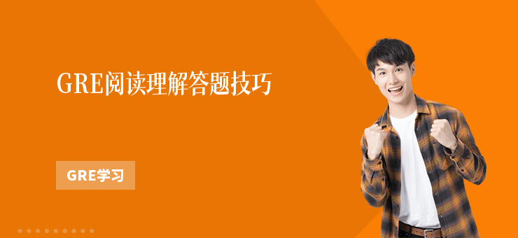 GRE閱讀理解答題技巧