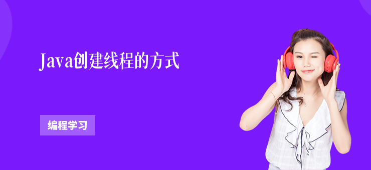 Java創(chuàng)建線程的方式