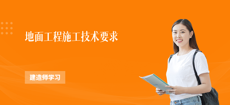 地面工程施工技術要求