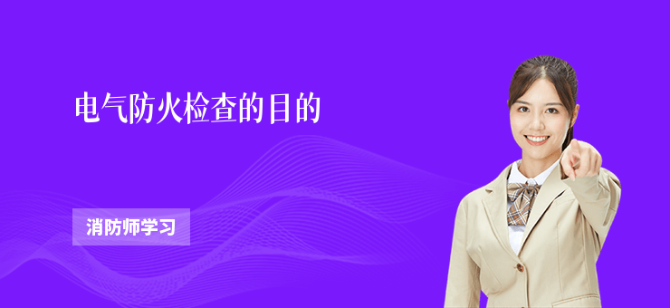 電氣防火檢查的目的