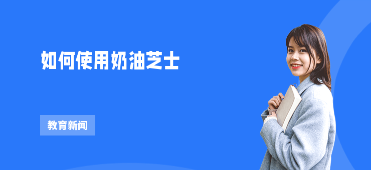 如何使用奶油芝士