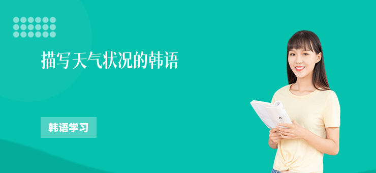 描寫天氣狀況的韓語