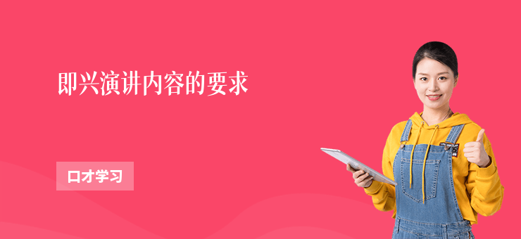 即興演講內容的要求