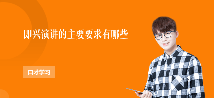 即興演講的主要要求有哪些