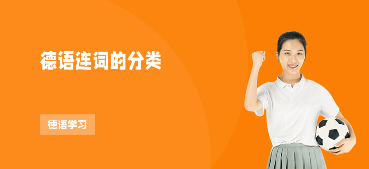 德語連詞的分類