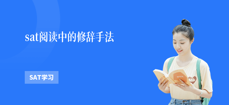 sat閱讀中的修辭手法