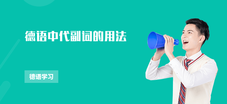 德語中代副詞的用法