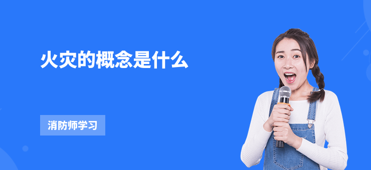 火災的概念是什么